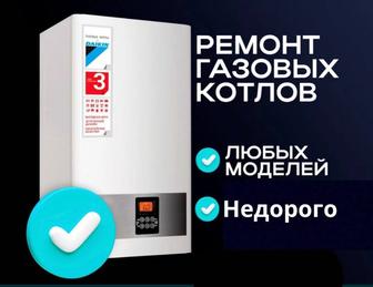 Ремонт Газовых котлов, установка чистка системы, лояльные цены выезд 24/7