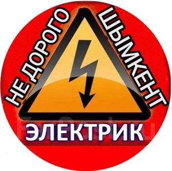 Электрик Услуги Шымкент недорого