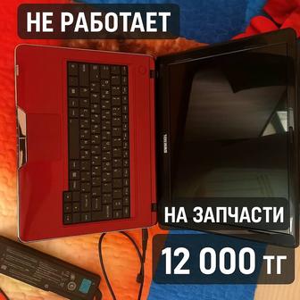Toshiba ноутбук нерабочий на запчасти (модель T235D-S2360)