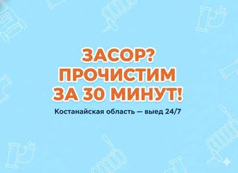 ЗАСОР Прочистим за 30 минут! Костанайская область ГАРАНТИЯ 100%