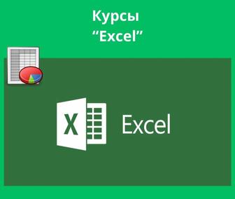 Курсы по программе Excel