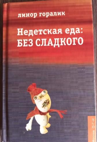 Книга Линор Горалик: Недетская еда: Без сладкого