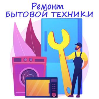 Ремонт бытовой техники холодильники стиральные сушильные машины посудомойки