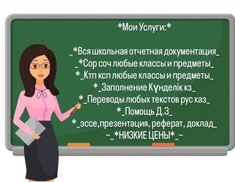 Предоставляю услуги вся школьная документация, сор соч ктп ксп күнделік и т