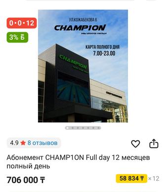 Абонемент Champ1on