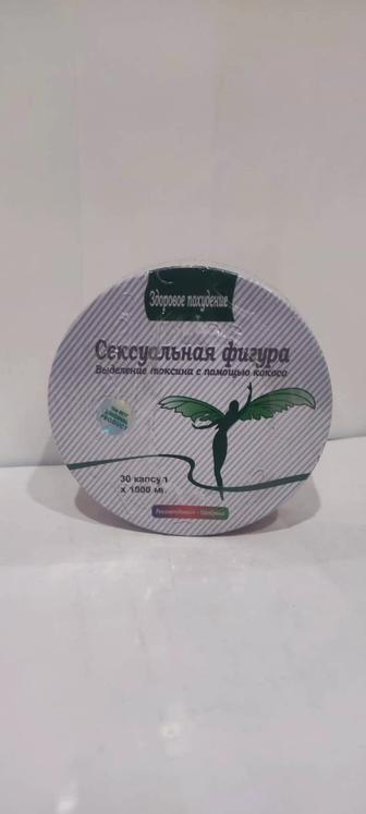 Сексуальная фигура 30 капсул