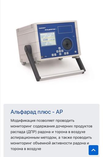 Обучить как пользоваться Радиометром Альфарад