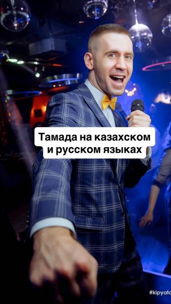 Шоумен тамада Ведущий каз/рус яз