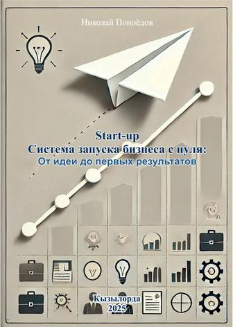 Start-up. Система запуска бизнеса с нуля От идеи до первых результатов