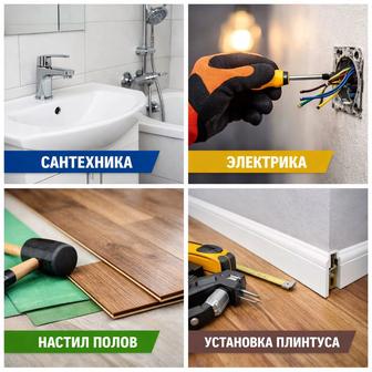 Настил напольных покрытий, ламинат, линолеум, плинтус