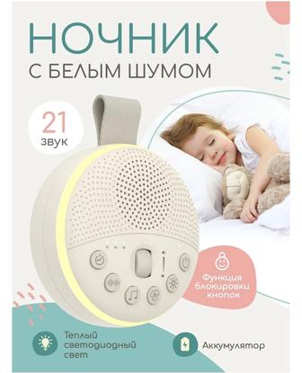 Продам детский ночник с белым шумом