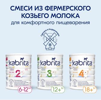 Продам смесь Kabrita
