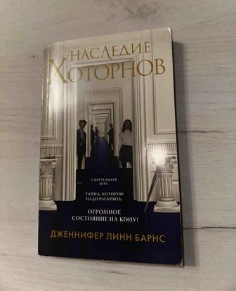 Книга Наследие Хоторнов