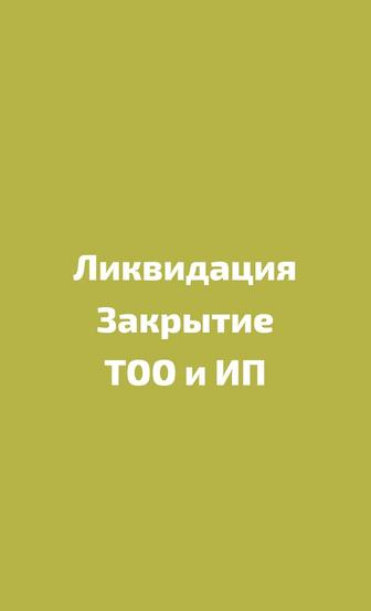 Закрытие/Ликвидация ТОО/ИП