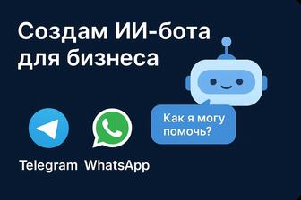 Telegram/WhatsApp чат боты под ключ