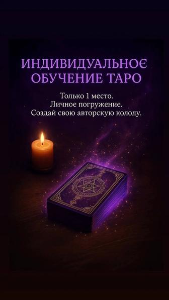 Обучение ТАРО — от А до Я