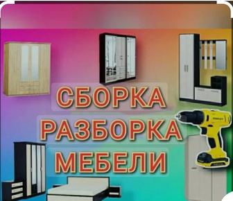 Сборка разборка мебели недорого