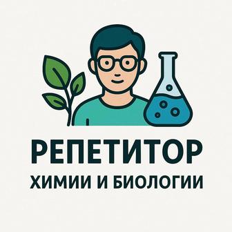 Репетитор по химии и биологии