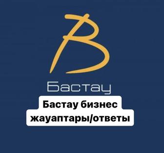 Бастау бизнес жауаптары/ответы. Грант. 2-5 млн. 400МРП