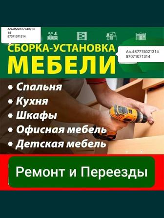 Зборка разборка мебели Шымкент