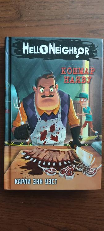 Книга Кошмар наяву Hell Neighbor