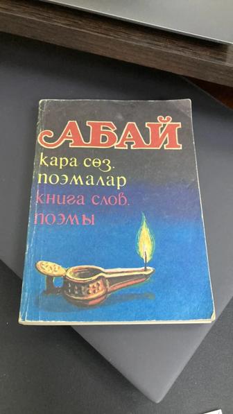 Абай книга слов, поэмы