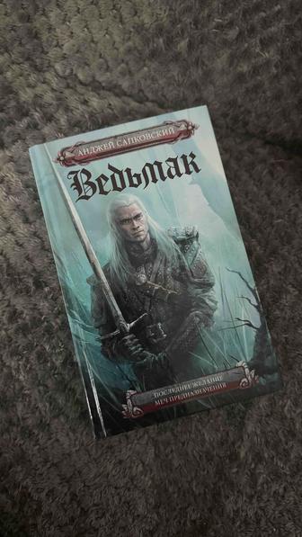 Ведьмак. Последнее желание, меч предназначения. А. Сапковский