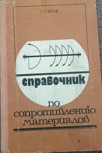 Сопротивление материалов (справочник)
