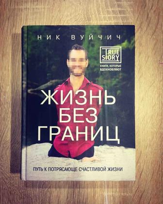 Книга Ник Вуйчич. Жизнь без границ