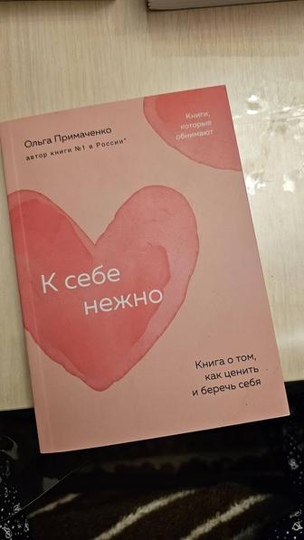 Книга К себе нежно