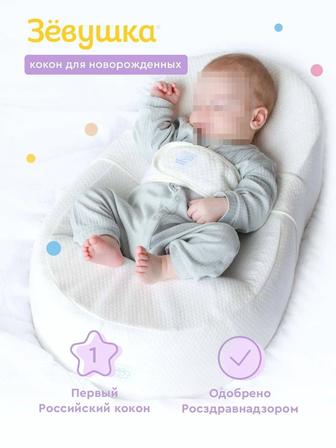 Кокон Зевушка для новорожденных(возможен торг)
