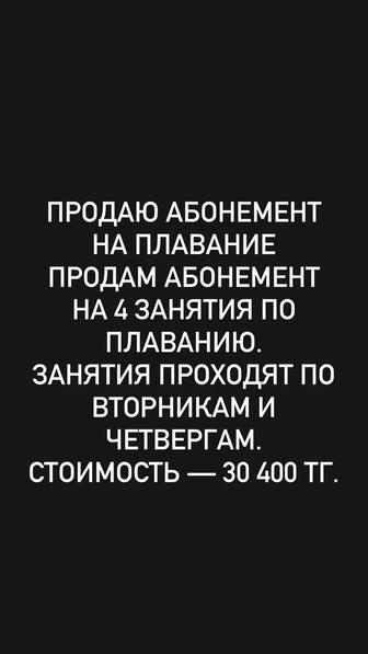 Продам абонемент на 4 дня по плаванию