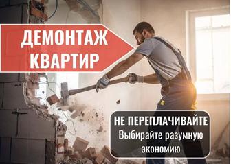 Демонтаж квартир\ Демонтажные работы под ключ