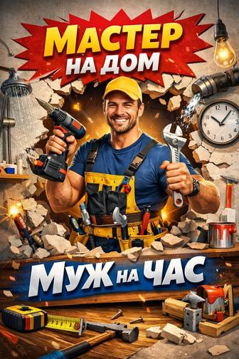 Мастер на дом, Муж на час