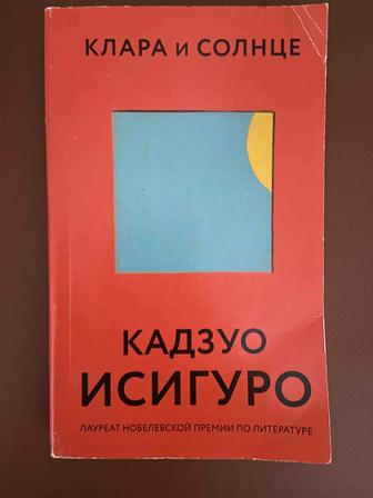 Книга Клара и солнце кадзуо исигуро