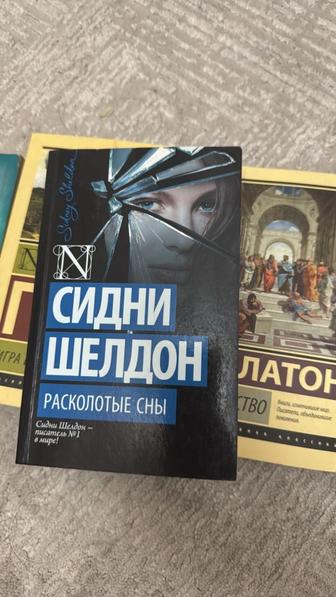 Сидни Шелдон, Расколотые маски