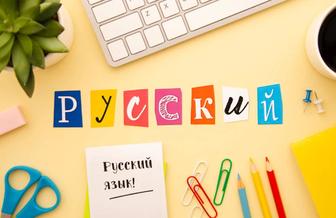 Репетитор по русскому языку