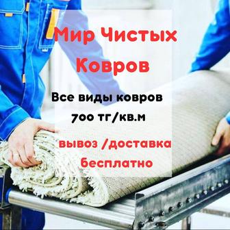 Стирка ковров АКЦИЯ!!!