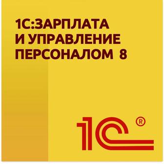 1С:Предприятие 8. Зарплата и Управление Персоналом дляКазахстана