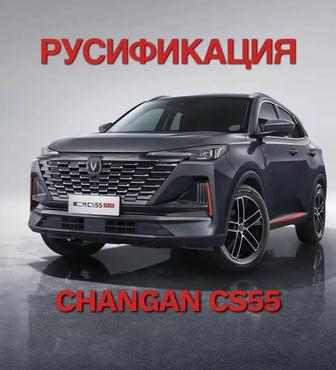 Русификация авто Чанган CS55, Uni-K, Toyota Camry 80