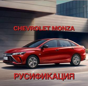 Русификация авто Чанган X5 Plus, CS55, Uni-K, Шевроле Monza,Toyota Camry 80