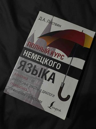 Продам учебник полный курс немецкого языка Д.А. Листвин