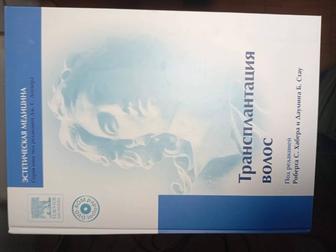 Продам книгу Трансплантация волос