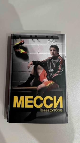 Продам книгу Месси от Гильема Балаге