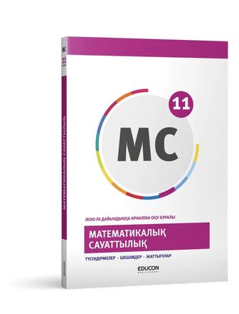 ҰБТ Математикалық сауаттылық