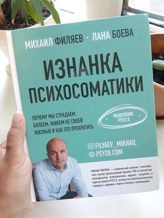Изнанка Психосоматики