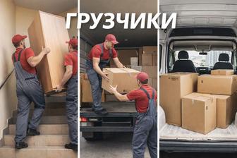 Грузчики от 3000, Газели от 6000 любые переезды и погрузки