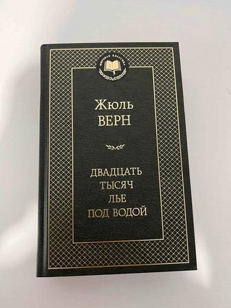 Жюль Верн.