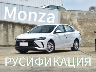 Chevrolet monza русификация онлайн офлайн