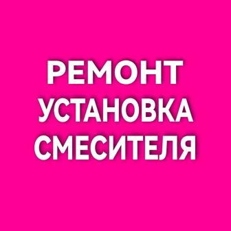 Установка смесителя. Ремонт.